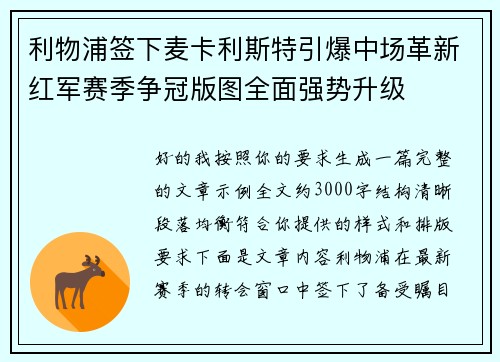 利物浦签下麦卡利斯特引爆中场革新红军赛季争冠版图全面强势升级