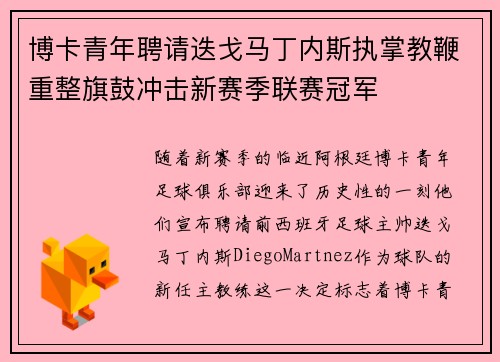 博卡青年聘请迭戈马丁内斯执掌教鞭重整旗鼓冲击新赛季联赛冠军