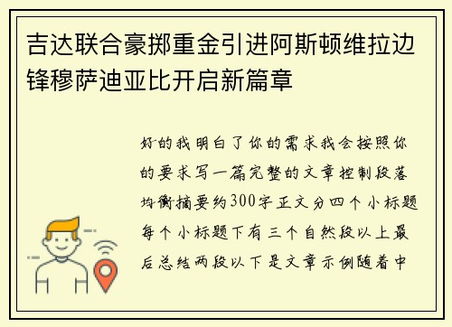 吉达联合豪掷重金引进阿斯顿维拉边锋穆萨迪亚比开启新篇章