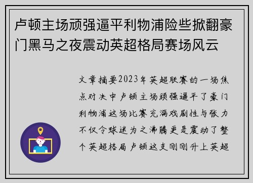 卢顿主场顽强逼平利物浦险些掀翻豪门黑马之夜震动英超格局赛场风云