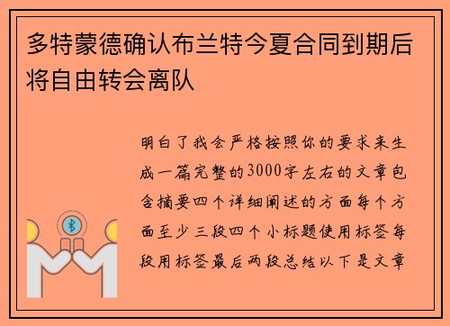多特蒙德确认布兰特今夏合同到期后将自由转会离队