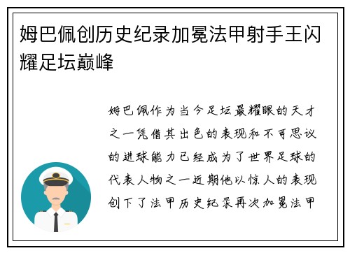 姆巴佩创历史纪录加冕法甲射手王闪耀足坛巅峰