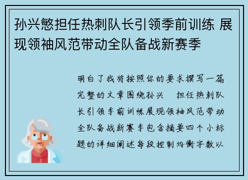 孙兴慜担任热刺队长引领季前训练 展现领袖风范带动全队备战新赛季