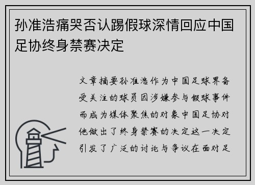 孙准浩痛哭否认踢假球深情回应中国足协终身禁赛决定