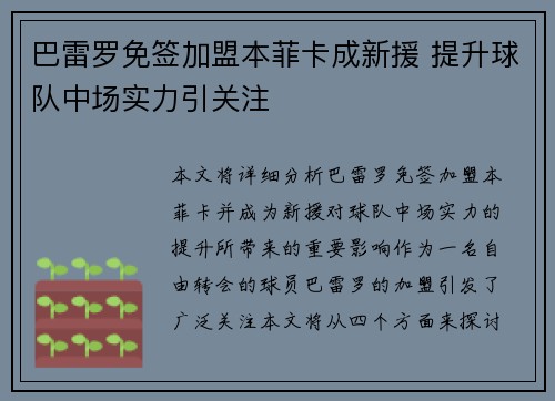 巴雷罗免签加盟本菲卡成新援 提升球队中场实力引关注