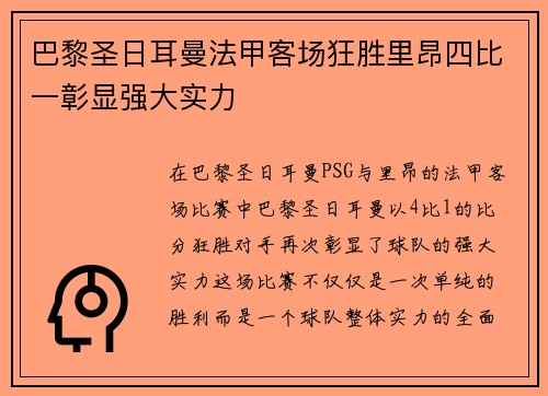 巴黎圣日耳曼法甲客场狂胜里昂四比一彰显强大实力