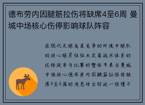 德布劳内因腿筋拉伤将缺席4至6周 曼城中场核心伤停影响球队阵容