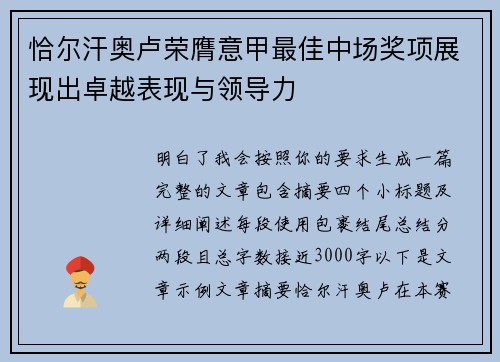 恰尔汗奥卢荣膺意甲最佳中场奖项展现出卓越表现与领导力 恰尔汗奥卢荣膺意甲最佳中场奖项展现出卓越表现与领导力