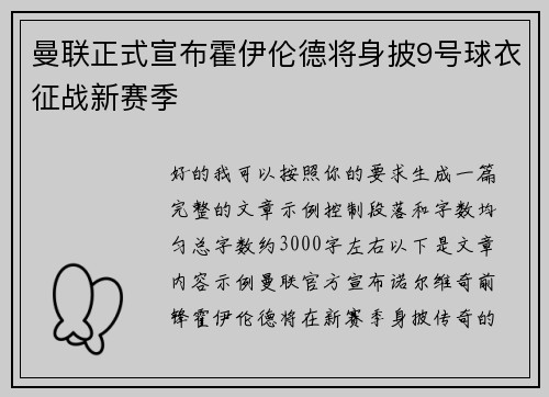 曼联正式宣布霍伊伦德将身披9号球衣征战新赛季