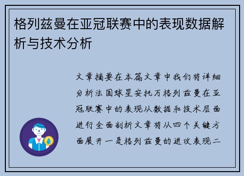 格列兹曼在亚冠联赛中的表现数据解析与技术分析 格列兹曼在亚冠联赛中的表现数据解析与技术分析