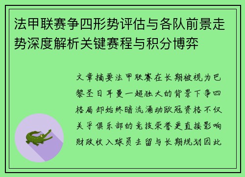 法甲联赛争四形势评估与各队前景走势深度解析关键赛程与积分博弈