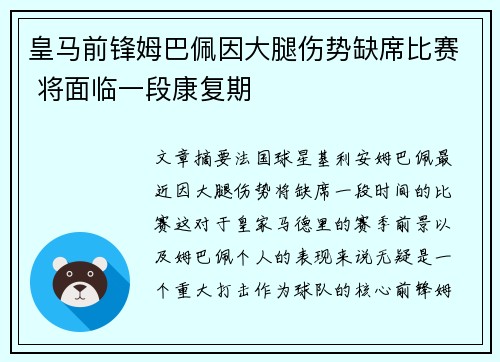 皇马前锋姆巴佩因大腿伤势缺席比赛 将面临一段康复期