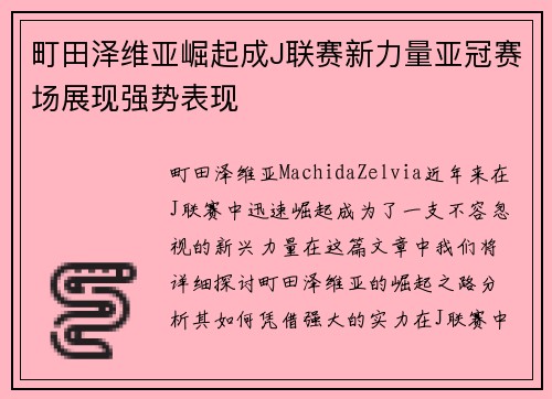 町田泽维亚崛起成J联赛新力量亚冠赛场展现强势表现