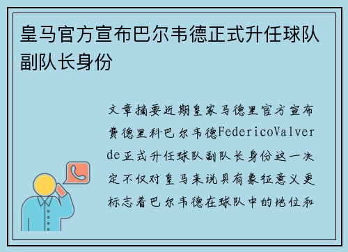 皇马官方宣布巴尔韦德正式升任球队副队长身份 皇马官方宣布巴尔韦德正式升任球队副队长身份