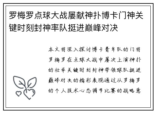 罗梅罗点球大战屡献神扑博卡门神关键时刻封神率队挺进巅峰对决