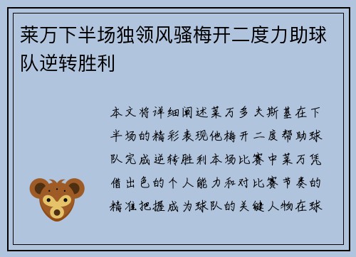 莱万下半场独领风骚梅开二度力助球队逆转胜利