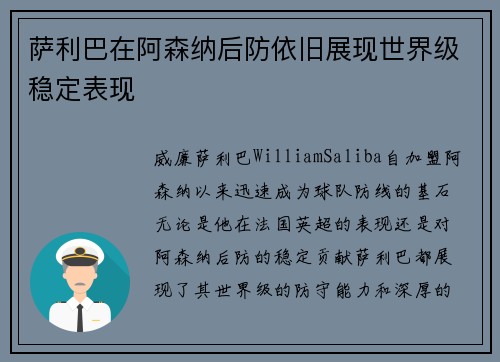 萨利巴在阿森纳后防依旧展现世界级稳定表现 萨利巴在阿森纳后防依旧展现世界级稳定表现