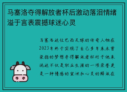马塞洛夺得解放者杯后激动落泪情绪溢于言表震撼球迷心灵