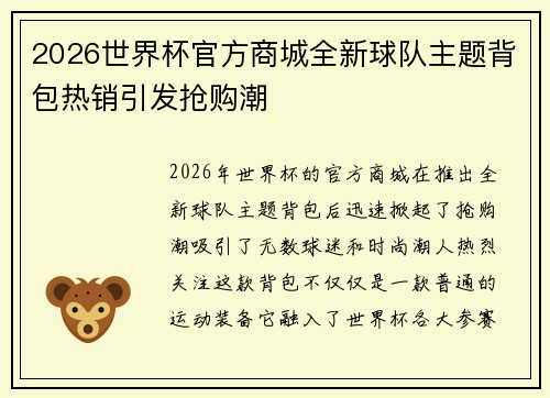 2026世界杯官方商城全新球队主题背包热销引发抢购潮 2026世界杯官方商城全新球队主题背包热销引发抢购潮