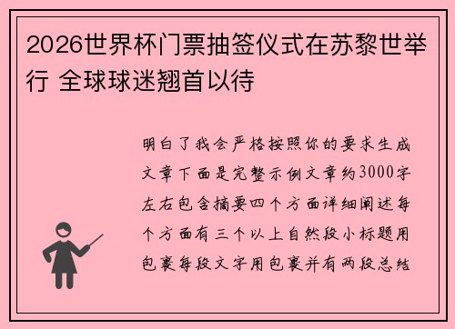 2026世界杯门票抽签仪式在苏黎世举行 全球球迷翘首以待 2026世界杯门票抽签仪式在苏黎世举行 全球球迷翘首以待