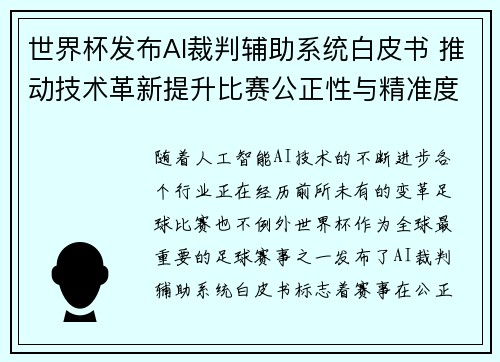 世界杯发布AI裁判辅助系统白皮书 推动技术革新提升比赛公正性与精准度