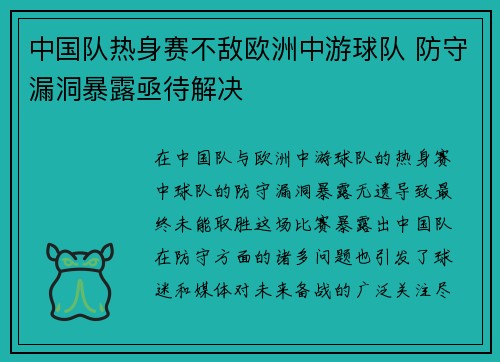 中国队热身赛不敌欧洲中游球队 防守漏洞暴露亟待解决