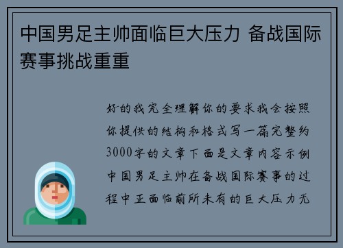 中国男足主帅面临巨大压力 备战国际赛事挑战重重 中国男足主帅面临巨大压力 备战国际赛事挑战重重