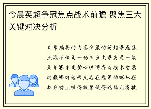 今晨英超争冠焦点战术前瞻 聚焦三大关键对决分析 今晨英超争冠焦点战术前瞻 聚焦三大关键对决分析