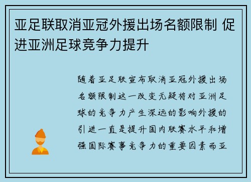 亚足联取消亚冠外援出场名额限制 促进亚洲足球竞争力提升 亚足联取消亚冠外援出场名额限制 促进亚洲足球竞争力提升