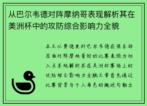从巴尔韦德对阵摩纳哥表现解析其在美洲杯中的攻防综合影响力全貌 从巴尔韦德对阵摩纳哥表现解析其在美洲杯中的攻防综合影响力全貌