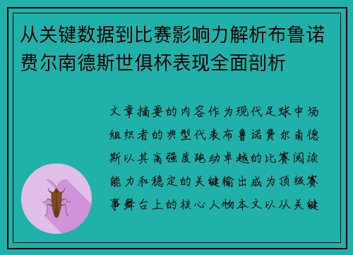 从关键数据到比赛影响力解析布鲁诺费尔南德斯世俱杯表现全面剖析 从关键数据到比赛影响力解析布鲁诺费尔南德斯世俱杯表现全面剖析