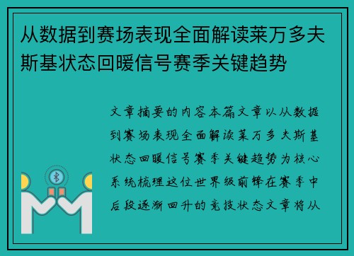 从数据到赛场表现全面解读莱万多夫斯基状态回暖信号赛季关键趋势 从数据到赛场表现全面解读莱万多夫斯基状态回暖信号赛季关键趋势