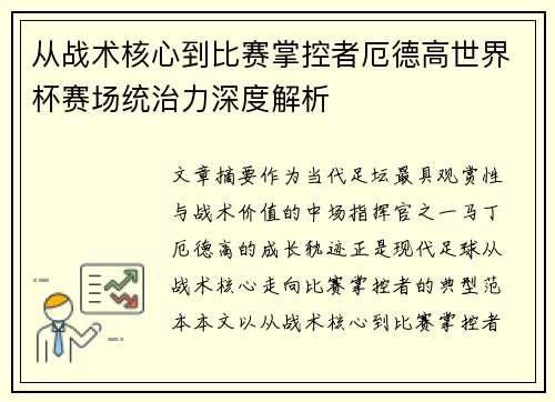 从战术核心到比赛掌控者厄德高世界杯赛场统治力深度解析 从战术核心到比赛掌控者厄德高世界杯赛场统治力深度解析