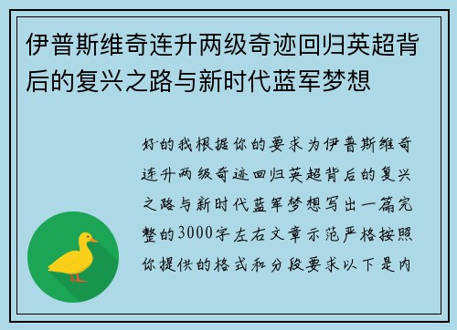 伊普斯维奇连升两级奇迹回归英超背后的复兴之路与新时代蓝军梦想
