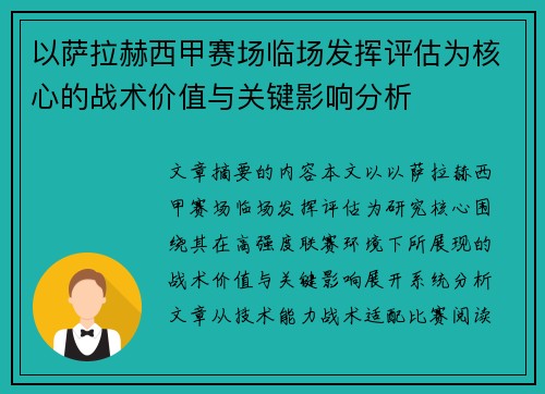 以萨拉赫西甲赛场临场发挥评估为核心的战术价值与关键影响分析