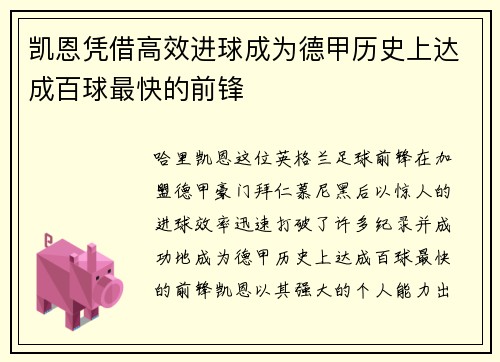凯恩凭借高效进球成为德甲历史上达成百球最快的前锋
