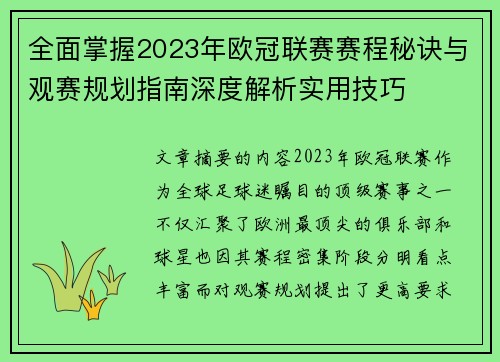 全面掌握2023年欧冠联赛赛程秘诀与观赛规划指南深度解析实用技巧 全面掌握2023年欧冠联赛赛程秘诀与观赛规划指南深度解析实用技巧