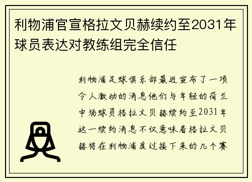 利物浦官宣格拉文贝赫续约至2031年球员表达对教练组完全信任 利物浦官宣格拉文贝赫续约至2031年球员表达对教练组完全信任