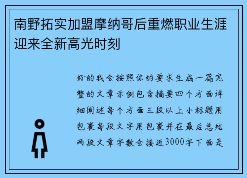 南野拓实加盟摩纳哥后重燃职业生涯迎来全新高光时刻