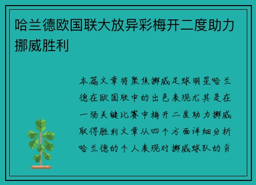 哈兰德欧国联大放异彩梅开二度助力挪威胜利