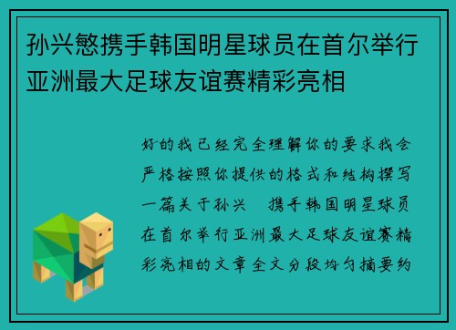 孙兴慜携手韩国明星球员在首尔举行亚洲最大足球友谊赛精彩亮相