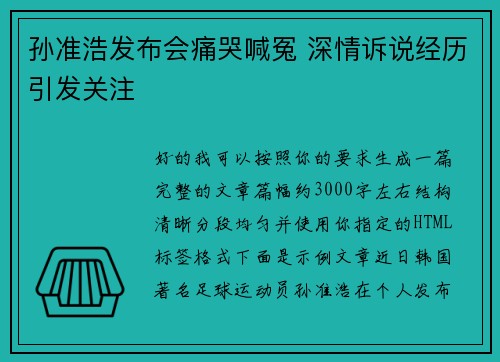 孙准浩发布会痛哭喊冤 深情诉说经历引发关注