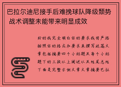巴拉尔迪尼接手后难挽球队降级颓势 战术调整未能带来明显成效