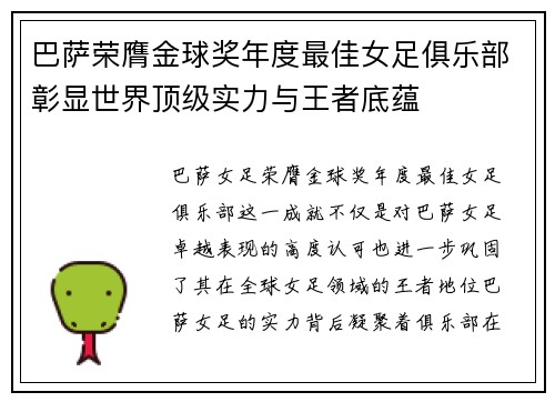 巴萨荣膺金球奖年度最佳女足俱乐部彰显世界顶级实力与王者底蕴