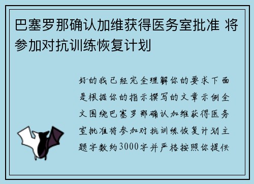 巴塞罗那确认加维获得医务室批准 将参加对抗训练恢复计划