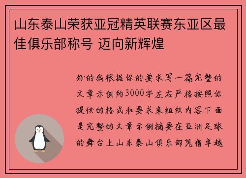 山东泰山荣获亚冠精英联赛东亚区最佳俱乐部称号 迈向新辉煌