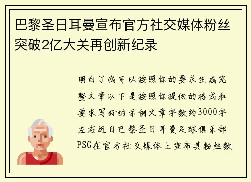 巴黎圣日耳曼宣布官方社交媒体粉丝突破2亿大关再创新纪录 巴黎圣日耳曼宣布官方社交媒体粉丝突破2亿大关再创新纪录