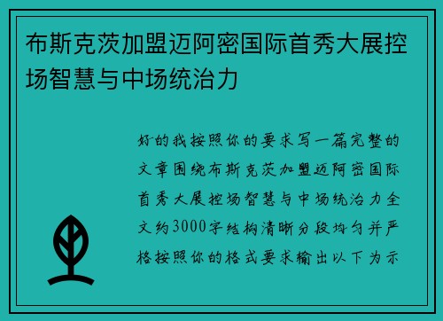 布斯克茨加盟迈阿密国际首秀大展控场智慧与中场统治力 布斯克茨加盟迈阿密国际首秀大展控场智慧与中场统治力