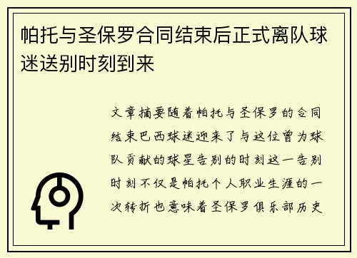 帕托与圣保罗合同结束后正式离队球迷送别时刻到来