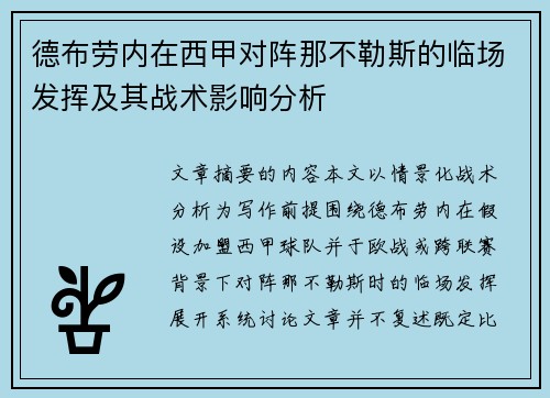 德布劳内在西甲对阵那不勒斯的临场发挥及其战术影响分析
